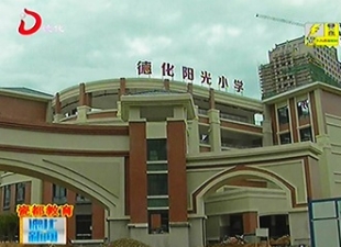 阳光小学：今年秋季可完工投用[视] - 憨鼠网