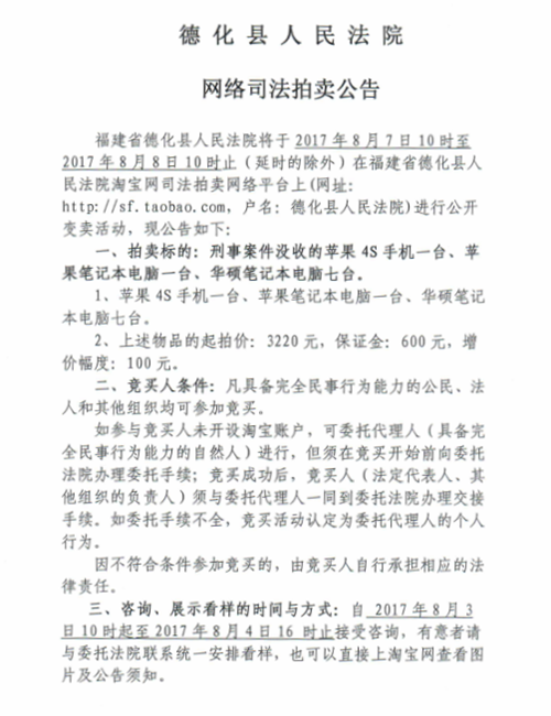 德化法院关于网络司法拍卖刑事没收的手机、笔记本电脑第一次拍卖公告 - 憨鼠网