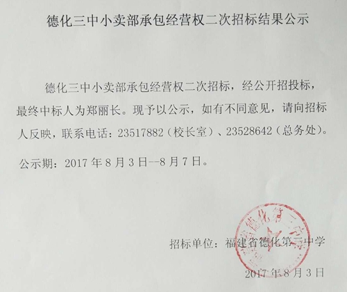 德化三中小卖部承包经营权二次招标结果公示 - 憨鼠网