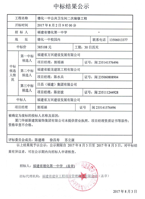 德化一中公共卫生间二次装修工程中标结果公示 - 憨鼠网
