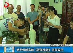 瓷圣何朝宗款《渡海观音》回归故里[视] - 憨鼠网