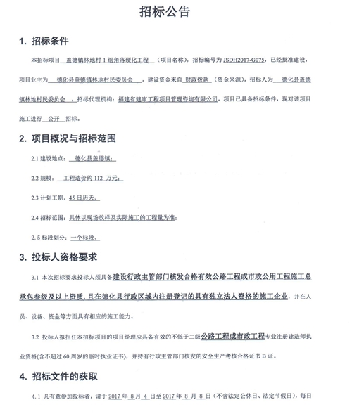 盖德镇林地村1组角落硬化工程招标公告 - 憨鼠网