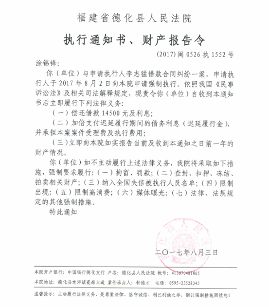德化法院关于涂锦锋的执行通知书、财产报告令 - 憨鼠网