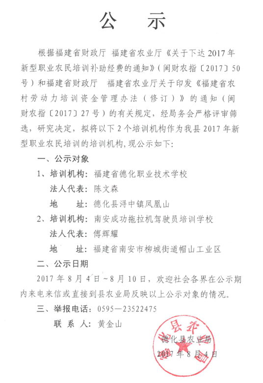德化县2017年新型职业农民培训机构公示 - 憨鼠网