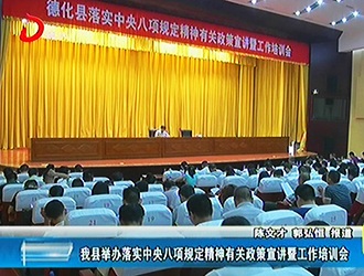 德化县举办落实中央八项规定精神有关政策宣讲暨工作培训会[视] - 憨鼠网