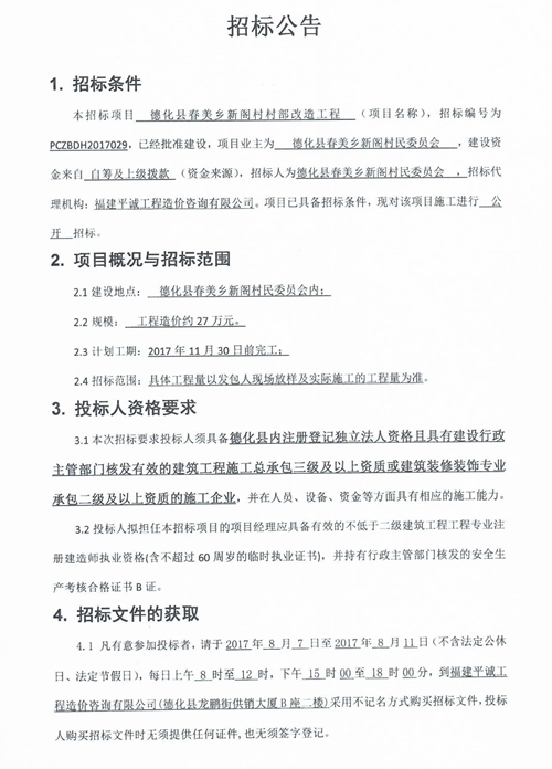 春美乡新阁村村部改造工程招标公告 - 憨鼠网