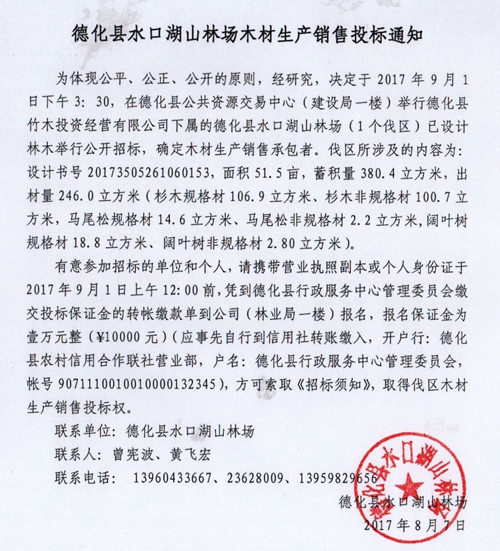 德化县水口湖山林场木材生产销售投标通知 - 憨鼠网