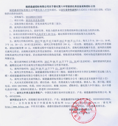 德化第八中学厨房灶具设备采购招标公告 - 憨鼠网