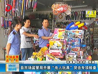 县市场监管局开展“电人玩具”突击专项检查[视] - 憨鼠网