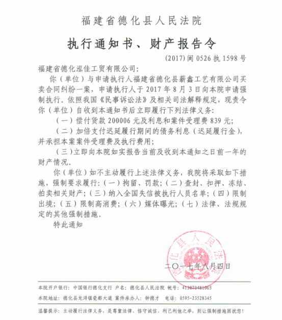 德化法院关于福建省德化泓佳工贸有限公司的执行通知书、财产报告令 - 憨鼠网