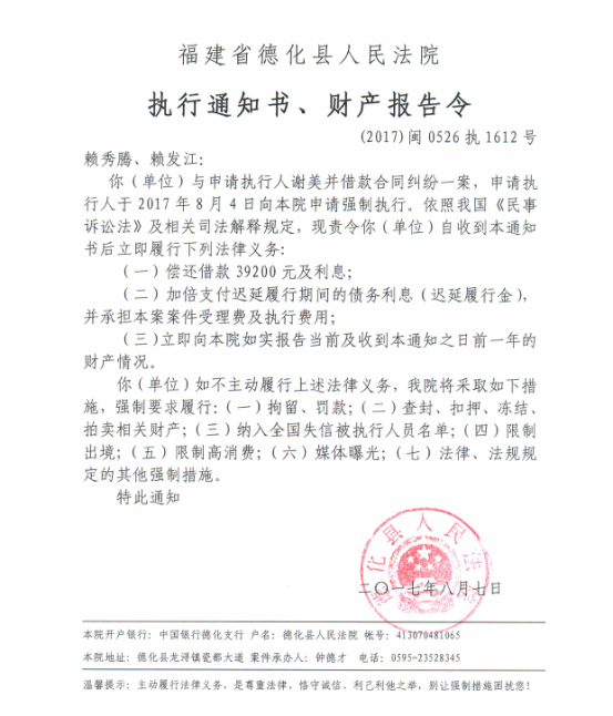德化法院关于赖秀腾、赖发江的执行通知书、财产报告令 - 憨鼠网