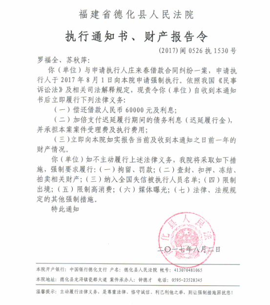德化法院关于罗福全、苏秋萍的执行通知书、财产报告令 - 憨鼠网