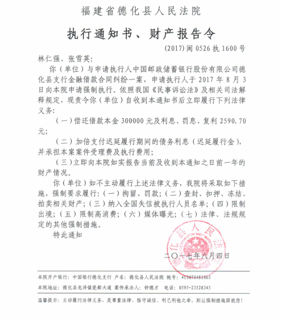 德化法院关于林仁强、张雪英的执行通知书、财产报告令 - 憨鼠网