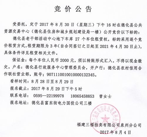 德化县老干部活动中心地下车库车位租赁权竞价公告 - 憨鼠网