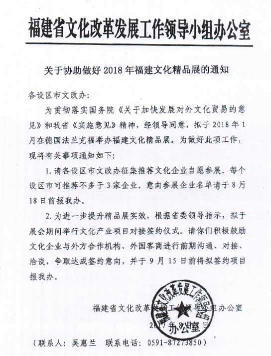 关于协助做好2018年福建文化精品展的通知 - 憨鼠网