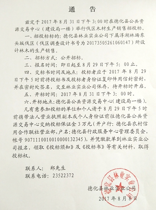 淳湖林场东头坂伐区木材生产销售招标公告 - 憨鼠网