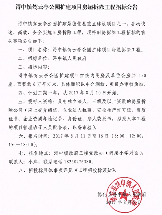 驾云亭公园扩建项目房屋拆除工程招标公告 - 憨鼠网