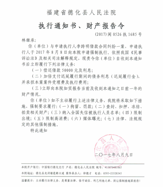 德化法院关于林继承的执行通知书、财产报告令 - 憨鼠网