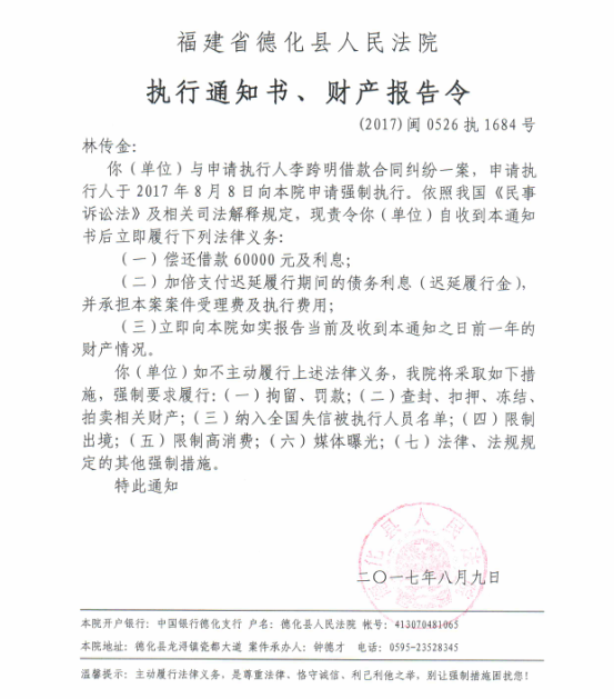 德化法院关于林传金的执行通知书、财产报告令 - 憨鼠网