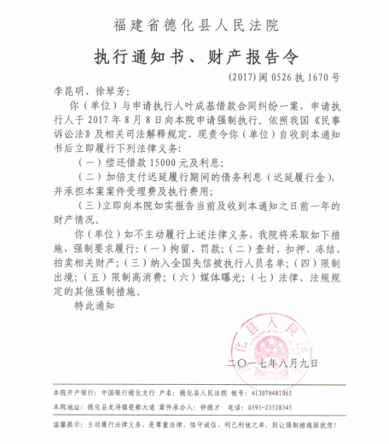 德化法院关于李昆明、徐琴芳的执行通知书、财产报告令 - 憨鼠网