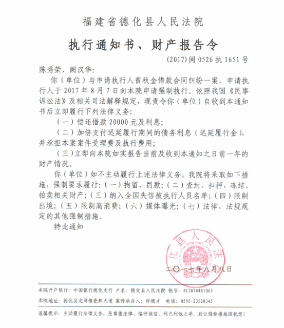 德化法院关于陈秀荣、阙汉华的执行通知书、财产报告令 - 憨鼠网