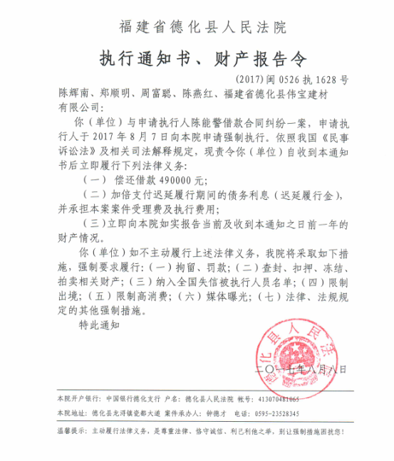 德化法院关于陈辉南、郑顺明、周富聪、陈燕红、福建省德化县伟宝建材有限公司的执行通知书、财产报告令 - 憨鼠网
