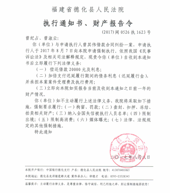 德化法院关于曾纪占、曾淑云的执行通知书、财产报告令 - 憨鼠网