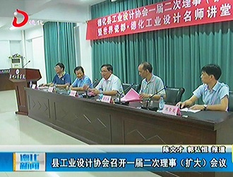 德化县工业设计协会召开一届二次理事（扩大）会议[视] - 憨鼠网