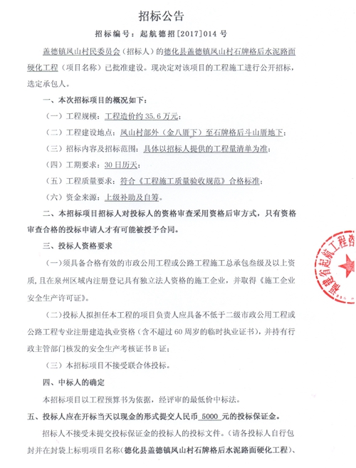 盖德镇凤山村石牌格后水泥路面硬化工程招标公告 - 憨鼠网