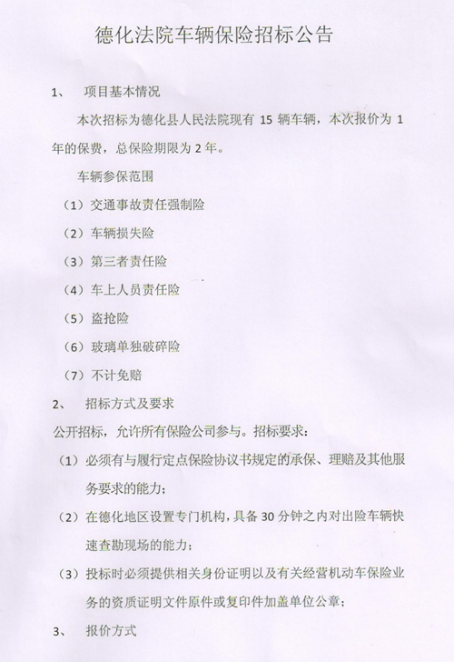 德化法院车辆保险招标公告 - 憨鼠网