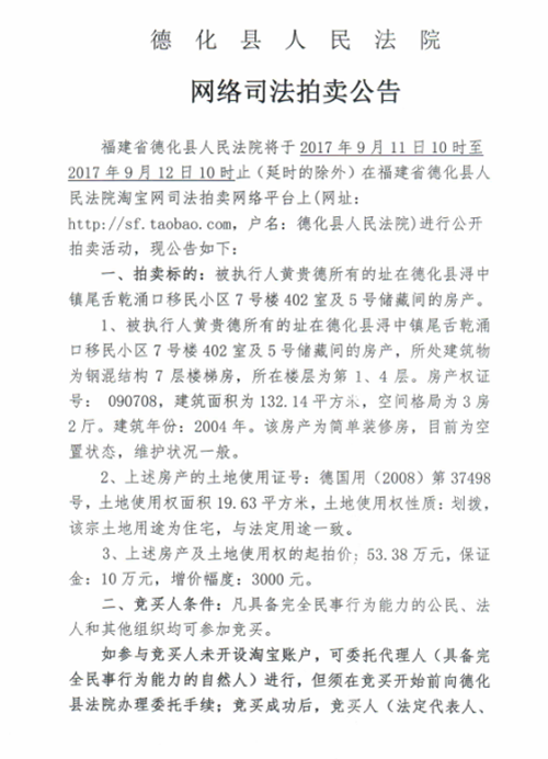 德化法院网络司法拍卖黄贵德所有的房产第一次公告 - 憨鼠网