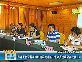 市计生协会基层组织建设提升年工作分片座谈会在德化召开[视] - 憨鼠网