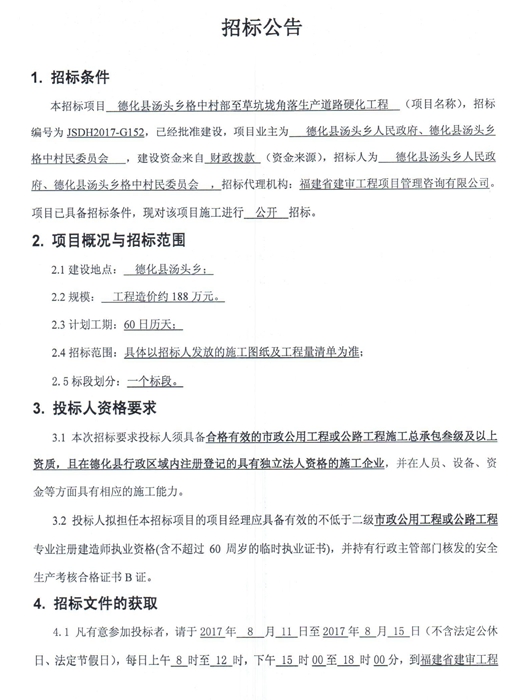 德化县汤头乡格中村部至草坑垅角落生产道路硬化工程招标公告 - 憨鼠网