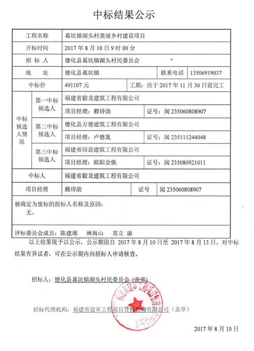 葛坑镇湖头村美丽乡村建设项目中标结果公示 - 憨鼠网