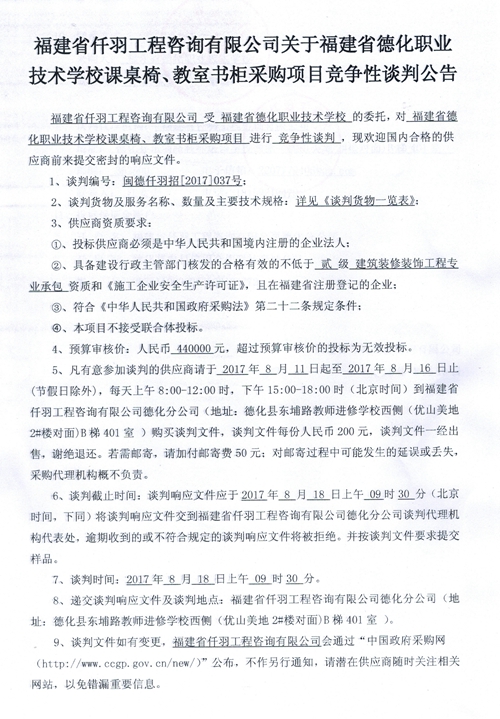 德化职业技术学校课桌椅、教室书柜采购项目竞争性谈判公告 - 憨鼠网