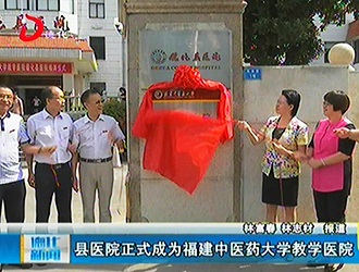 县医院正式成为福建中医药大学教学医院[视] - 憨鼠网