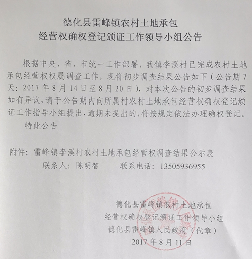 雷峰镇农村土地承包经营权确权登记颁证工作领导小组公告 - 憨鼠网