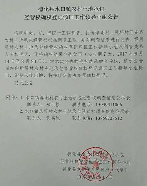 水口镇农村土地承包经营权确权登记颁证工作领导小组公告 - 憨鼠网