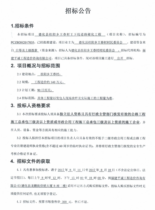桂阳乡王春村王下线道路硬化工程招标公告 - 憨鼠网