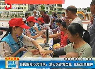县医院爱心义诊队：爱心义诊常态化 弘扬志愿精神[视] - 憨鼠网