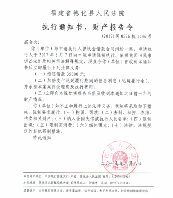 德化法院关于高金火的执行通知书、财产报告令 - 憨鼠网