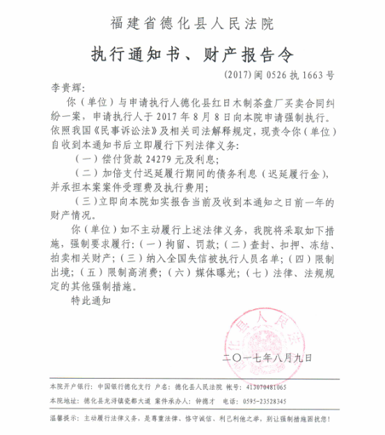德化法院关于李贵辉的执行通知书、财产报告令 - 憨鼠网