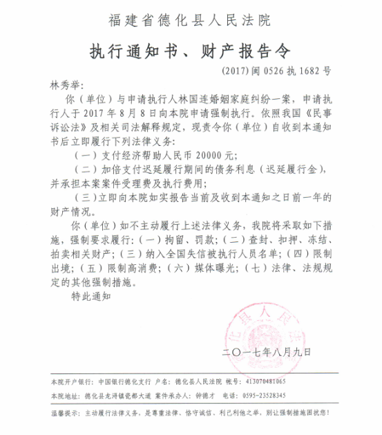 德化法院关于林秀举的执行通知书、财产报告令 - 憨鼠网