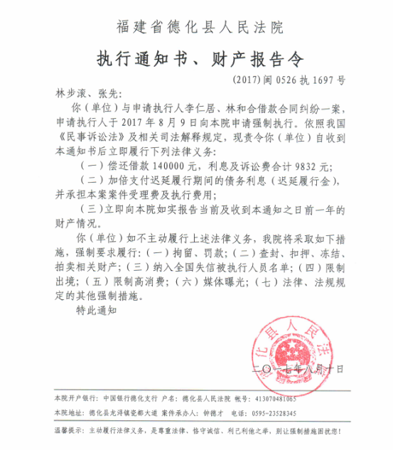 德化法院关于林步滚、张先的执行通知书、财产报告令 - 憨鼠网