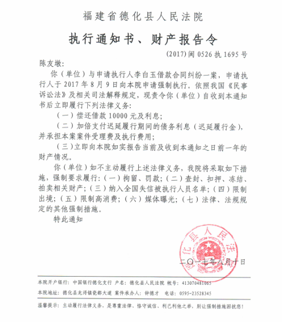 德化法院关于陈友墩的执行通知书、财产报告令 - 憨鼠网