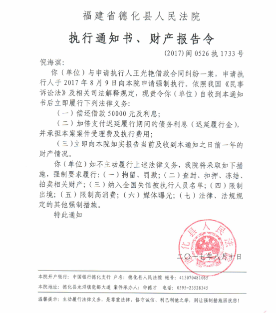 德化法院关于倪海滨的执行通知书、财产报告令 - 憨鼠网