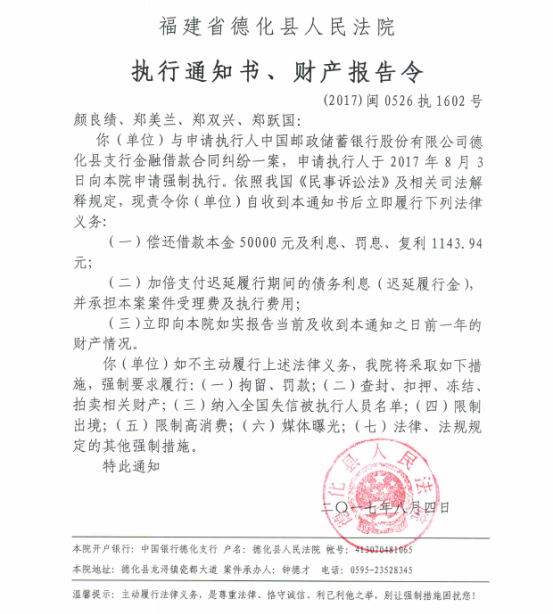 德化法院关于颜良绩、郑美兰、郑双兴、郑跃国的执行通知书、财产报告令 - 憨鼠网