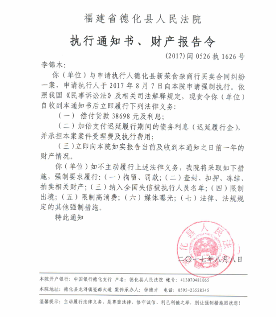 德化法院关于李锦木的执行通知书、财产报告令 - 憨鼠网