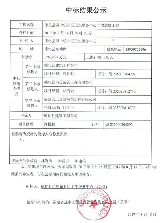 浔中镇社区卫生服务中心二次装修工程中标结果公示 - 憨鼠网