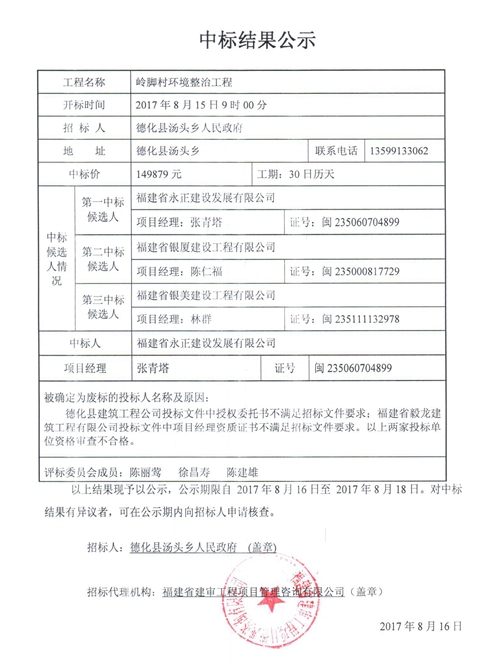 岭脚村环境整治工程中标结果公示 - 憨鼠网